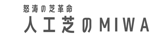 怒涛の芝革命